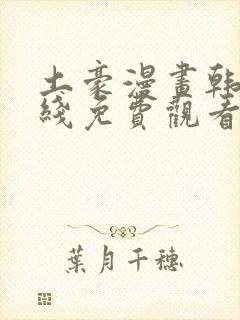 土豪漫画韩漫在线免费观看