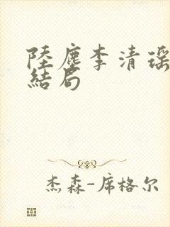 陆尘李清瑶小说结局