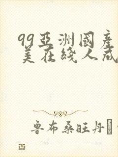 99亚洲国产欧美在线人成av封面