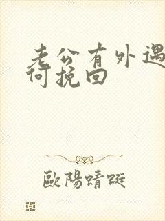 老公有外遇要如何挽回