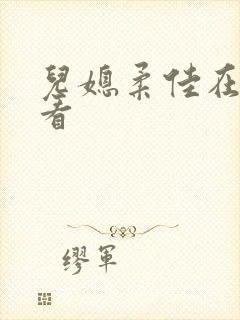 儿媳柔佳在线观看