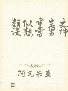 类似重生之我真没想当男神的小说