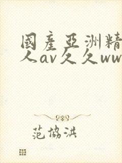 国产亚洲精品成人av久久ww封面