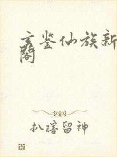 玄鉴仙族新笔趣阁封面
