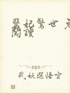 医妃惊世 免费阅读