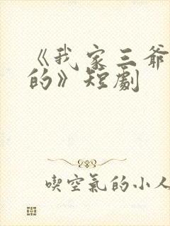 《我家三爷超宠的》短剧