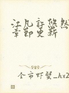 江凡许悠然最新章节更新封面