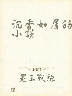 沉香如屑的原著小说