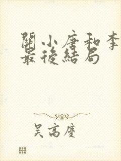 关小唐和李思雨最后结局