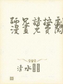 师兄请按剧本来漫画免费阅读全集