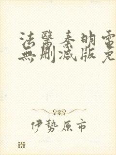 法医秦明电视剧无删减版免费观看