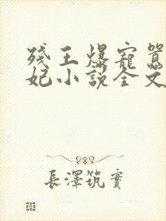 残王爆宠嚣张医妃小说全文封面