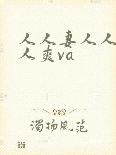 人人妻人人澡人人爽va封面