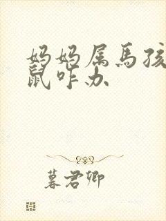 妈妈属马孩子属鼠咋办封面