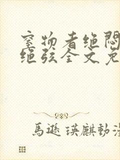窒物者绝闷by绝弦全文免费阅读笔趣阁封面