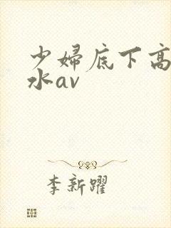少妇底下高潮喷水av