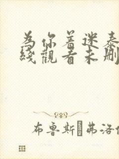 为你着迷泰剧在线观看未删减