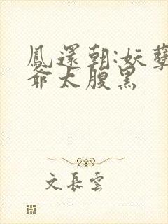 凤还朝:妖孽王爷太腹黑
