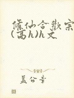 修仙合欢宗淫交(高h)h文封面