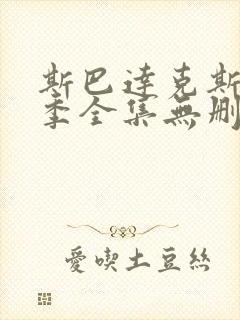 斯巴达克斯第2季全集无删节版