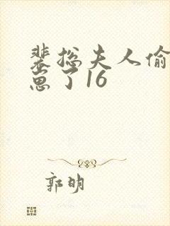 裴总夫人偷偷生崽了16