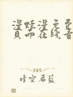 漫蛙漫免费漫画页面在线看漫画网站