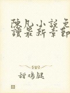 陈凡小说免费阅读最新章节无弹窗封面