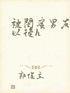 被闺蜜男友上错以后h