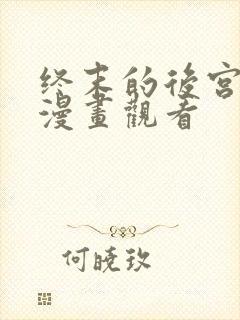 终末的后宫免费漫画观看