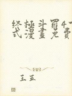 终极斗罗4下拉式漫画免费
