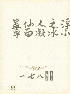 蛊仙人之浮邪魔尊白凝冰小说