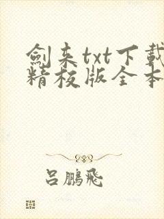 剑来txt下载精校版全本下载