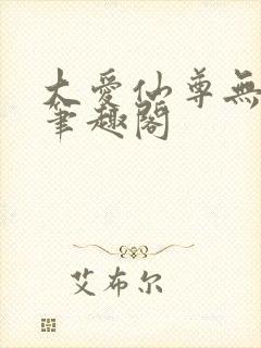 大爱仙尊无删减笔趣阁封面