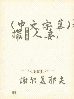 (中文字幕)初撮り人妻,
