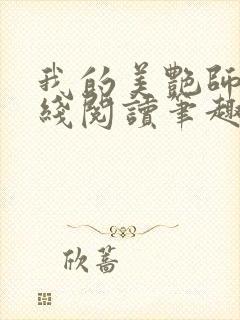 我的美艳师娘在线阅读笔趣阁