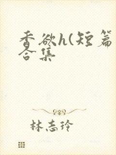 香欲h(短篇肉合集