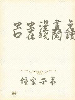 虫虫漫画免费入口在线阅读