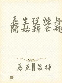 长生从炼丹宗师开始新笔趣阁