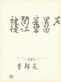 被闺蜜男友认错后江碧茵