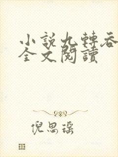 小说九转吞天诀全文阅读