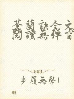 苍兰诀全文免费阅读无弹窗封面