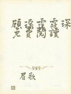 顾瑶霍霆琛小说免费阅读