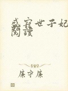 盛宠世子妃全文阅读