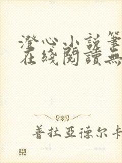 澄心小说笔趣阁在线阅读无弹窗
