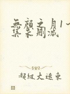 无颜之月1～5集未删减