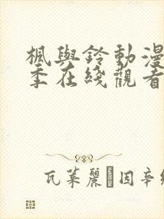 枫与铃动漫第一季在线观看免费