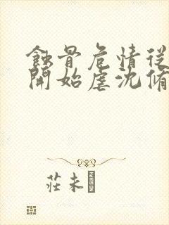 蚀骨危情从哪里开始虐沈修瑾