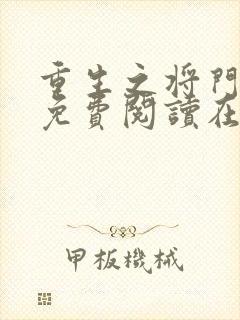 重生之将门毒后免费阅读在线阅读封面