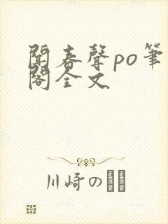 闻春声po笔趣阁全文