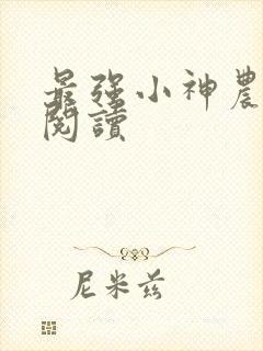 最强小神农全文阅读